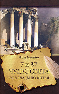 7 и 37 чудес света: от Эллады до Китая (Hardcover)