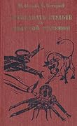 Двенадцать стульев / Золотой телёнок