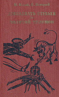 Двенадцать стульев / Золотой телёнок (Hardcover)
