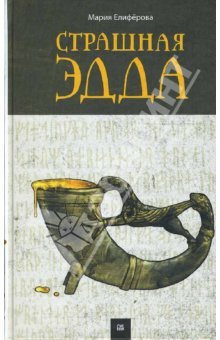 Страшная Эдда (Hardcover)