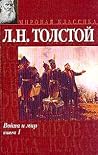 Война и мир. Тома...