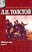 Война и мир. Тома 1 и 2 (Книга 1)