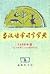 古汉语常用字字典