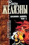 Хроники Амбера. Т...