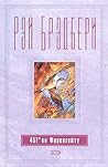 451° по Фаренгейту