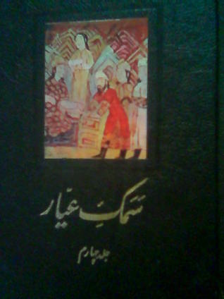 تحميل كتاب سمک عیارجلد چهارم pdf