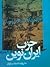  حزب ایران نوین به روايت اسناد ساواک:جلد اول