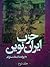 حزب ایران نوین به روايت اسناد ساواک:جلد دوم 