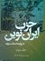 حزب ایران نوین به روايت اسناد ساواک:جلد سوم