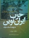حزب ایران نوین به روايت اسناد ساواک:جلد سوم حزب ایران نوین به روايت اسناد ساواک:جلد سوم