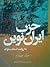 حزب ایران نوین به روايت اسناد ساواک:جلد چهارم 