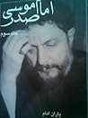 امام موسی صدر به روایت اسناد ساواک:جلد سوم
