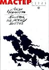 Венок на могилу ветра (Мастер серия Лимбус Пресс)