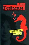 Хрупкие вещи by Neil Gaiman