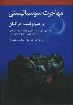 مهاجرت سوسیالیستی و سرنوشت ایرانیان