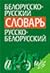 Белорусско-русский, русско-белорусский словарь