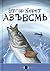 Азъесмь by Etgar Keret