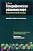 Географические названия мира. Топонимический словарь