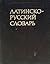 Латинско-русский словарь