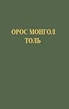 Орос-Монгол Толь