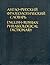 Англо-русский фразеологичес...