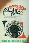 علوم عقلی و تجربی در عالم اسلام