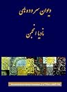 دیوان سروده های ن...