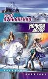 Ночной дозор by Sergei Lukyanenko