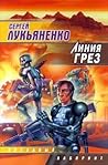 Линия грёз (Линия Грез, #1)