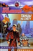 Танцы на снегу
