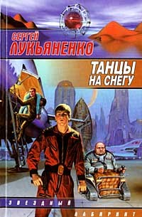 Танцы на снегу  (Геном, #1)