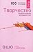 Творчество by Osho Творчество by Osho