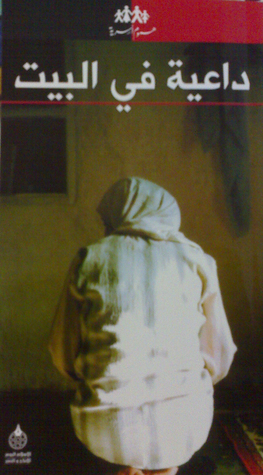 داعية في البيت (سلسلة هموم أسرية)