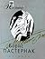 Борис Пастернак. Проза Поэта
