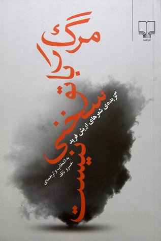 مرگ را با تو سخنی نیست