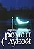 Роман с луной