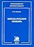 Цезско-русский словарь