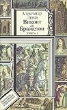 Виконт де Бражелон, или Десять лет спустя. Книга 1 by Alexandre Dumas