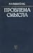 Проблема смысла. Современны...