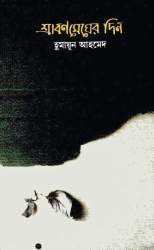 শ্রাবণ মেঘের দিন (Hardcover)