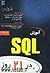 آموزش SQL در 21 روز