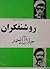 در خدمت و خیانت روشنفکران