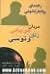 مردان مریخی زنان ونوسی by John  Gray