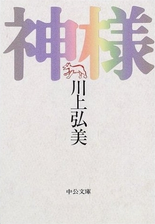 神様 [Kamisama] (Paperback Bunko)