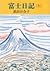 Fuji Nikki by Yuriko Takeda