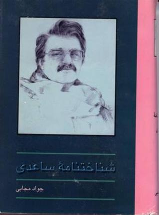 شناختنامه ساعدی (Hard Cover)