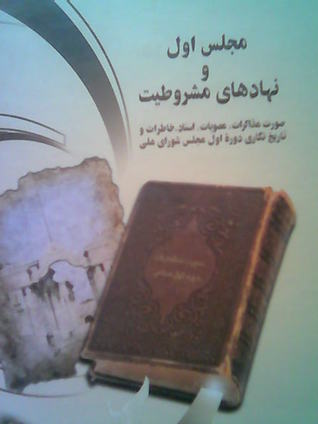 مجلس اول و نهادهای مشروطیت (Hardcover)