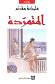 المتمرّدة (Paperback)