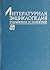 Литературная энциклопедия терминов и понятий