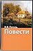 Повести